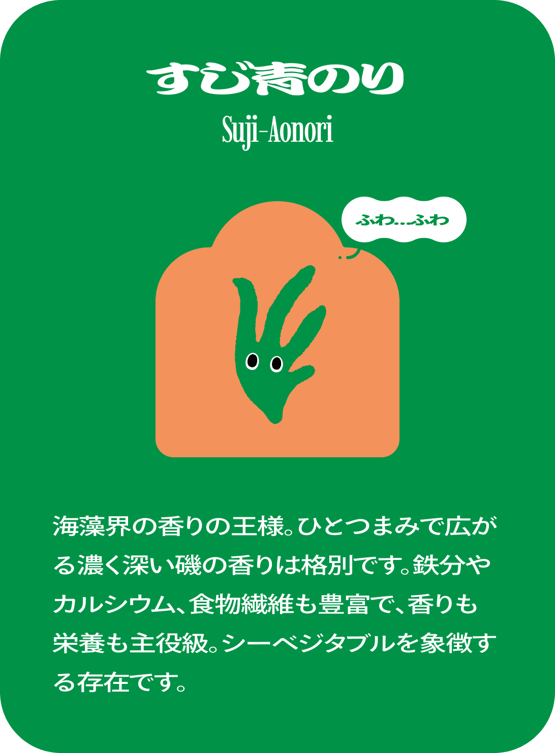 すじ青のり　Suji-Aonori　ふわ…ふわ