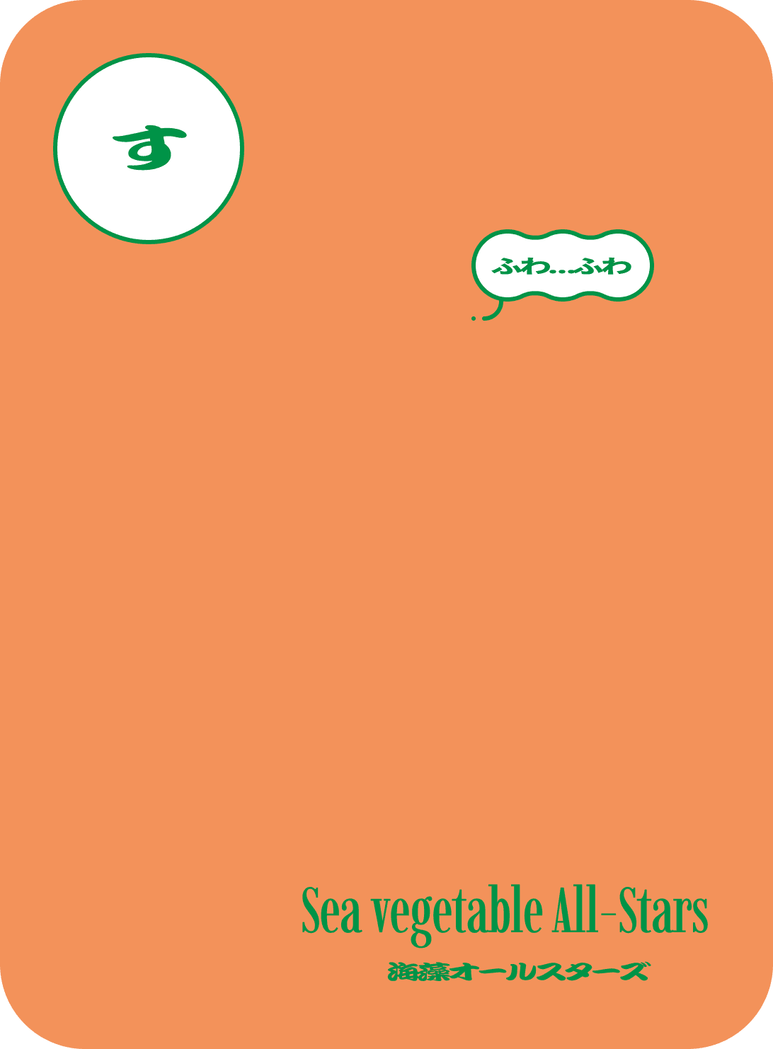 す　ふわ…ふわ　海藻オールスターズ　Sea vegetable All-Stars
