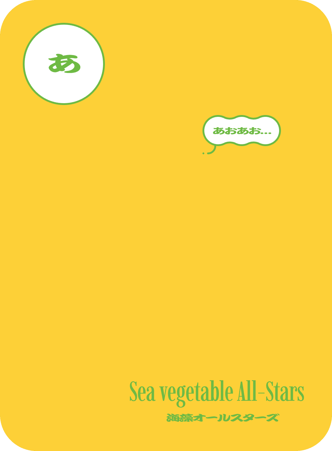 あ　あおあお…　海藻オールスターズ　Sea vegetable All-Stars
