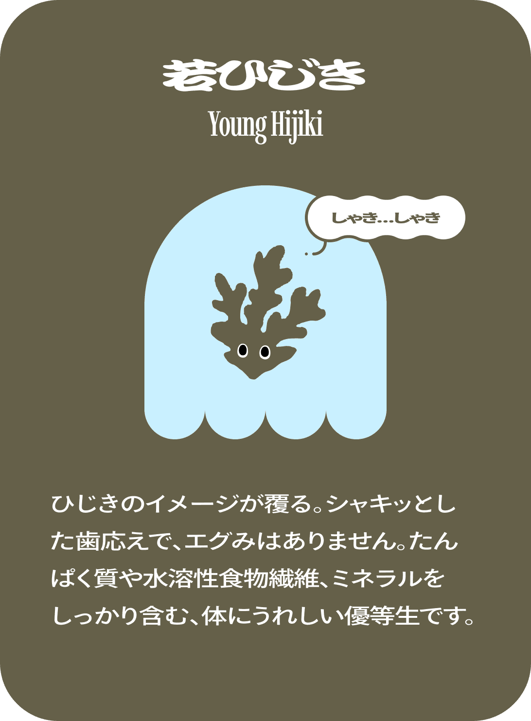 若ひじき　Young Hijiki　しゃき…しゃき