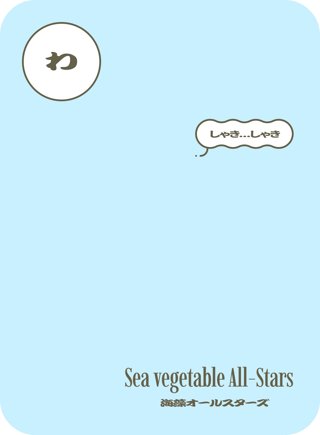 わ　しゃき…しゃき　海藻オールスターズ　Sea vegetable All-Stars
