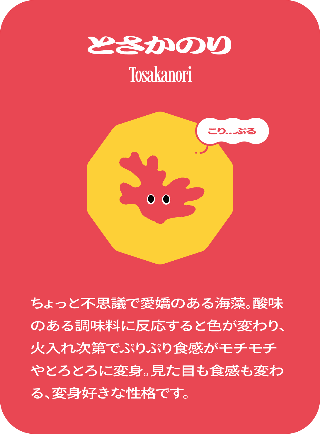 とさかのり　Tosakanori　こり…ぷる