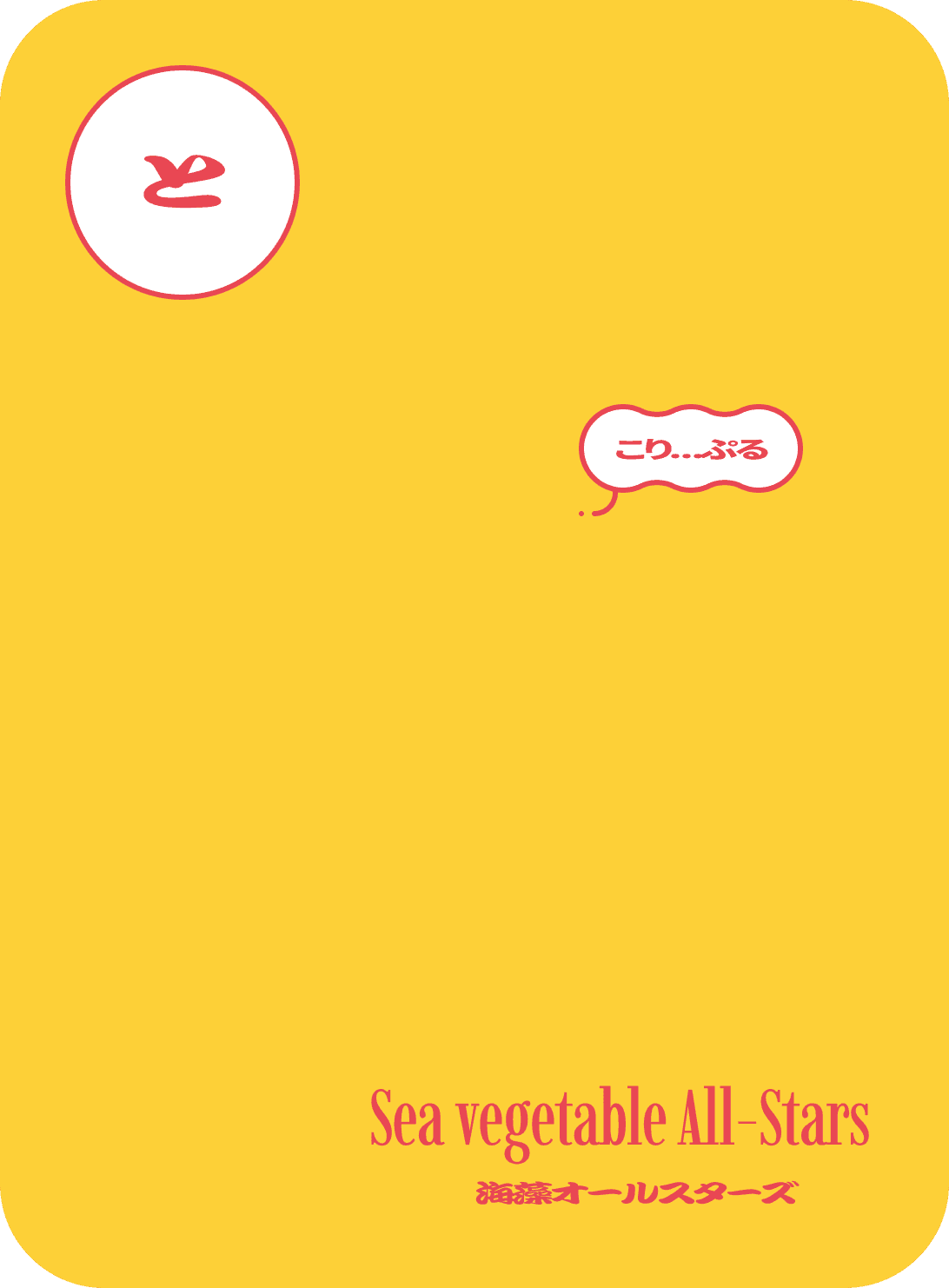 と　こり…ぷる　海藻オールスターズ　Sea vegetable All-Stars